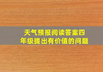 天气预报阅读答案四年级提出有价值的问题