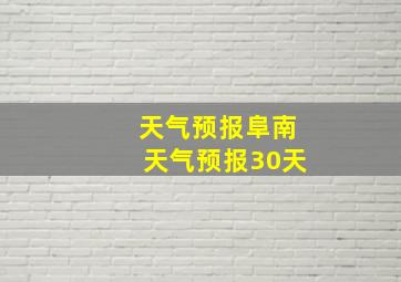 天气预报阜南天气预报30天