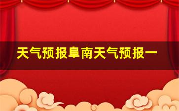 天气预报阜南天气预报一