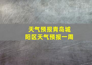 天气预报青岛城阳区天气预报一周