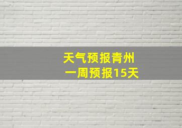 天气预报青州一周预报15天