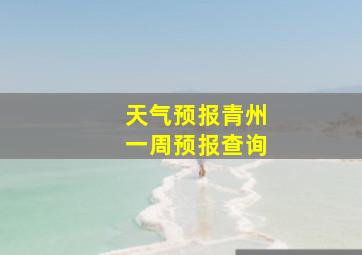 天气预报青州一周预报查询