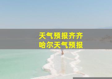 天气预报齐齐哈尔天气预报