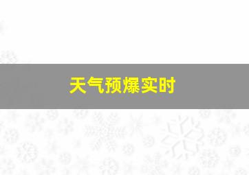 天气预爆实时