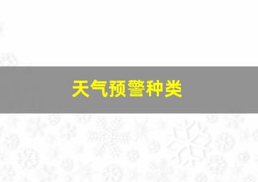 天气预警种类