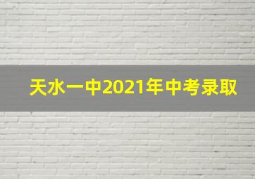 天水一中2021年中考录取