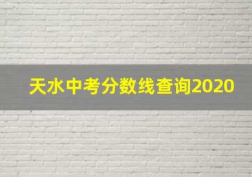 天水中考分数线查询2020