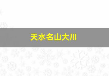 天水名山大川