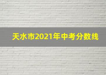 天水市2021年中考分数线