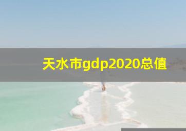 天水市gdp2020总值