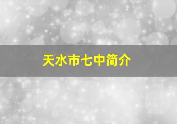 天水市七中简介