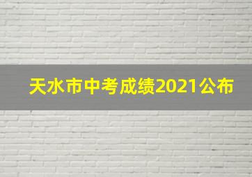 天水市中考成绩2021公布