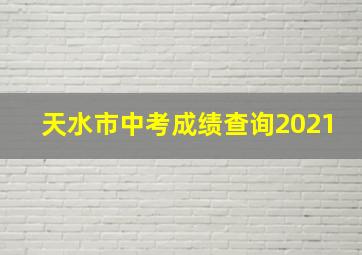 天水市中考成绩查询2021