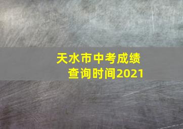 天水市中考成绩查询时间2021