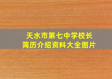 天水市第七中学校长简历介绍资料大全图片