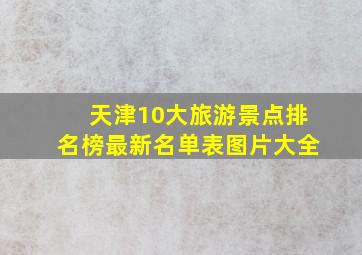 天津10大旅游景点排名榜最新名单表图片大全