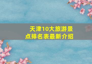 天津10大旅游景点排名表最新介绍