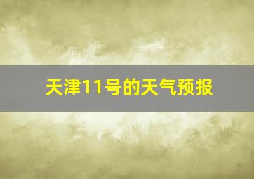 天津11号的天气预报