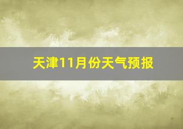 天津11月份天气预报