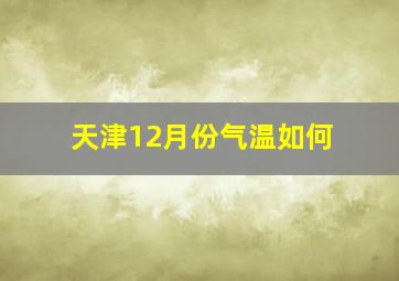 天津12月份气温如何