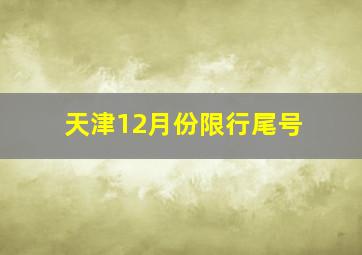 天津12月份限行尾号