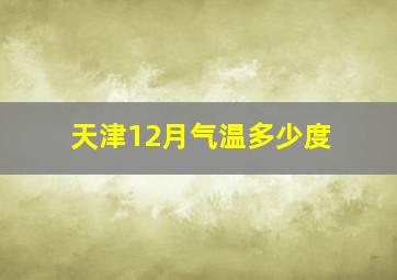 天津12月气温多少度