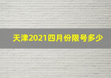 天津2021四月份限号多少