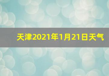 天津2021年1月21日天气