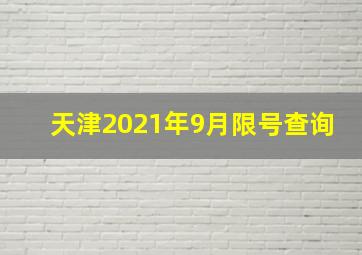 天津2021年9月限号查询