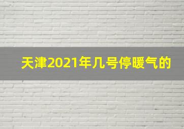 天津2021年几号停暖气的