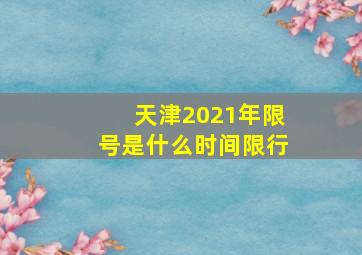 天津2021年限号是什么时间限行