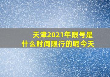 天津2021年限号是什么时间限行的呢今天