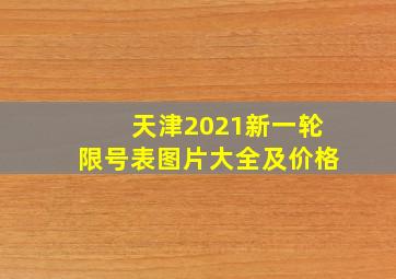 天津2021新一轮限号表图片大全及价格