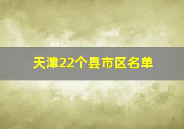 天津22个县市区名单