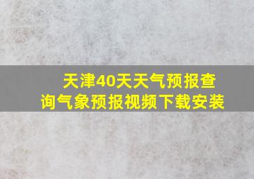 天津40天天气预报查询气象预报视频下载安装