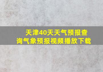 天津40天天气预报查询气象预报视频播放下载