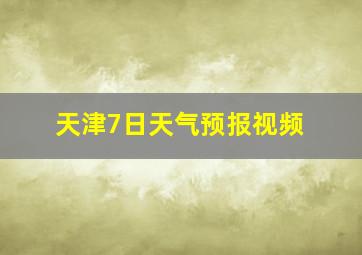 天津7日天气预报视频