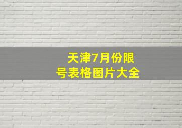 天津7月份限号表格图片大全