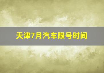 天津7月汽车限号时间