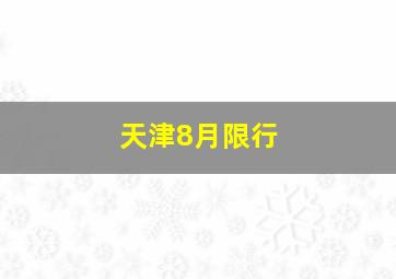 天津8月限行