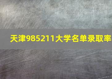 天津985211大学名单录取率