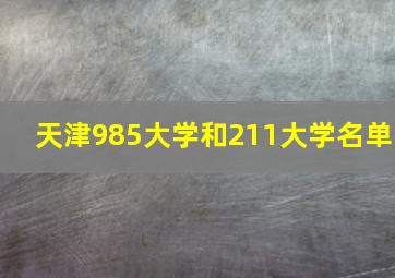 天津985大学和211大学名单