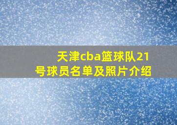 天津cba篮球队21号球员名单及照片介绍