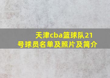 天津cba篮球队21号球员名单及照片及简介