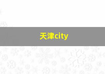 天津city