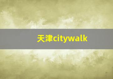 天津citywalk