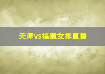 天津vs福建女排直播