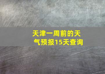 天津一周前的天气预报15天查询