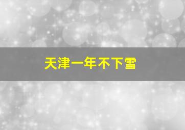 天津一年不下雪