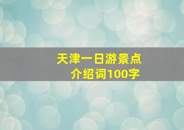 天津一日游景点介绍词100字